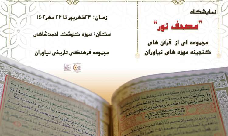 بازدید از نسخه نایاب قرآن حکیم در کوشک احمدشاهی