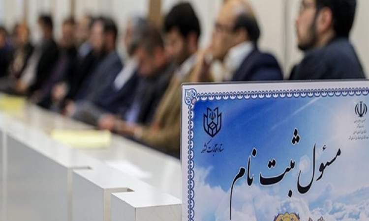 ثبت‌نام داوطلبان انتخابات مجلس‌ شورای‌ اسلامی آغاز شد