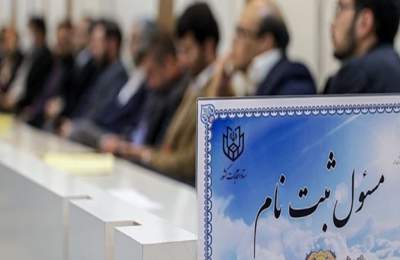 ثبت‌نام داوطلبان انتخابات مجلس‌ شورای‌ اسلامی آغاز شد