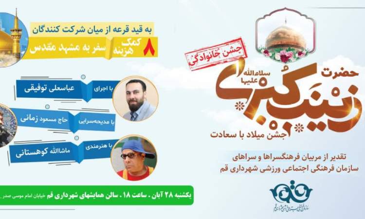 برگزاری جشن خانوادگی میلاد حضرت زینب(س) در قم/تقدیر از مربیان فرهنگسراهای شهرداری قم