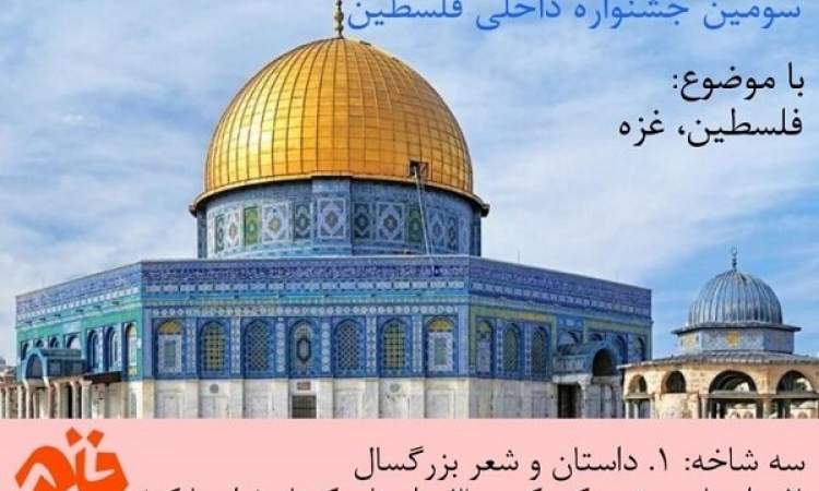 فراخوان سومین جشنواره ادبی فلسطین منتشر شد
