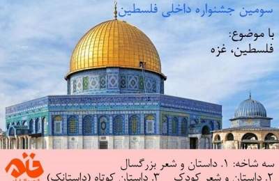 فراخوان سومین جشنواره ادبی فلسطین منتشر شد