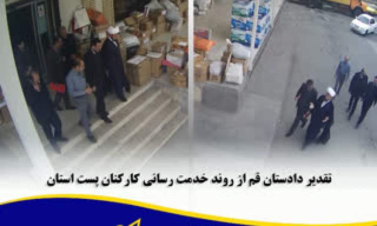 تقدیر دادستان قم از روند خدمت رسانی کارکنان پست استان
