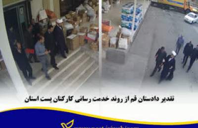 تقدیر دادستان قم از روند خدمت رسانی کارکنان پست استان