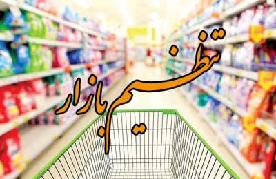 تمرکز بر نظام توزیع برای عرضه کالاهای اساسی و مایحتاج شهروندان