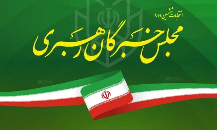 تبلیغات انتخابات مجلس خبرگان آغاز شد