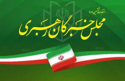 تبلیغات انتخابات مجلس خبرگان آغاز شد تبلیغات انتخابات مجلس خبرگان آغاز شد