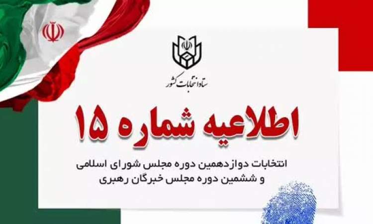 اطلاعیه ۱۵ ستاد انتخابات کشور: نامزدها مشخصات ستاد انتخابات مجازی خود را ثبت کنند.