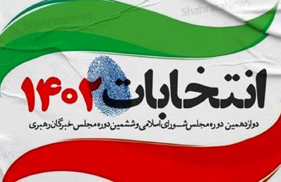 ستاد انتخابات کشور آخرین نتایج شمارش آرا را در ۵۳ حوزه انتخابیه اعلام کرد