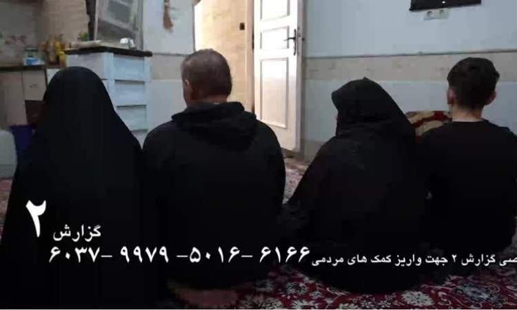 روایت رنج یک سال و نیمه خانواده‌ای با سه فرزند