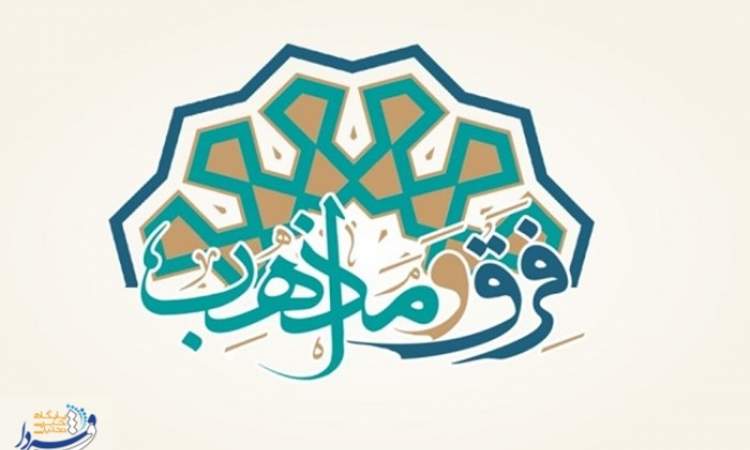 دانشنامه فرق و مذاهب رونمایی می‌شود