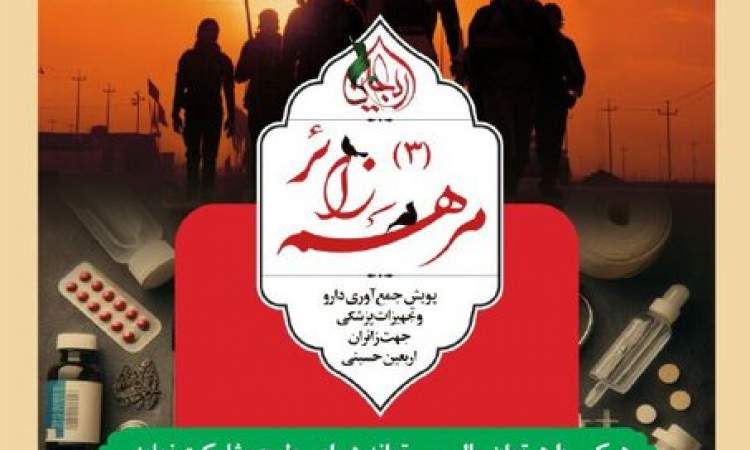 اجرای مرحله جدید پویش «مرهم زائر»/ داروهای سالم و مصرف نشده را به هلال احمر اهدا کنید