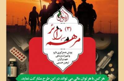 اجرای مرحله جدید پویش «مرهم زائر»/ داروهای سالم و مصرف نشده را به هلال احمر اهدا کنید