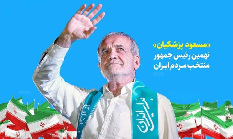 مراسم تنفیذ مسعود پزشکیان، ۱۰ صبح فردا برگزار می‌شود