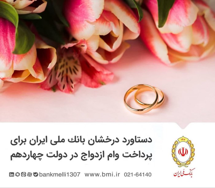 دستاورد درخشان بانک ملی ایران برای پرداخت وام ازدواج در دولت چهاردهم