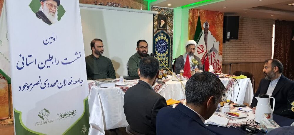 اولین نشست رابطین استانی جامعه فعالان مهدوی برگزار شد