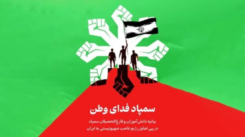 دانش‌آموزان مدارس سمپاد: رژیم صهیونی دشمن اکنون، گذشته و آینده ایران است