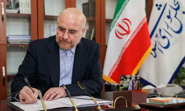 قالیباف قانون انتقال محکومان میان ایران و ونزوئلا را ابلاغ کرد