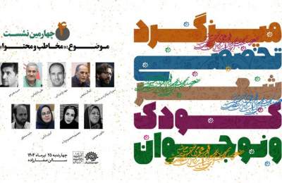 نشست تخصصی «مخاطب و محتوا» در ادبیات کودک و نوجوان برگزار می‌شود
