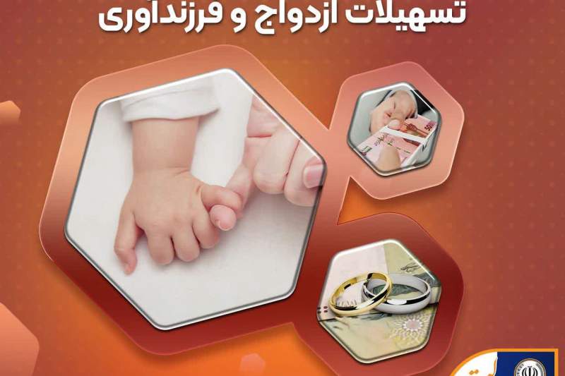 *آمادگی بانک سپه برای پرداخت تسهیلات ازدواج و فرزند‌آوری*