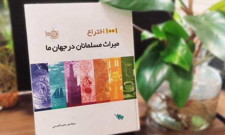 مسلمانان و ۱۰۰۱ اختراعی که پایه دستاوردهای علمی امروز دنیا شدند