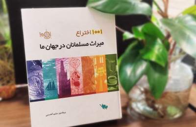 مسلمانان و ۱۰۰۱ اختراعی که پایه دستاوردهای علمی امروز دنیا شدند