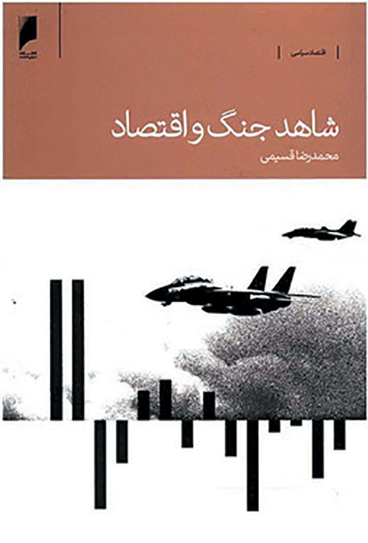 شاهد اقتصادی جنگ