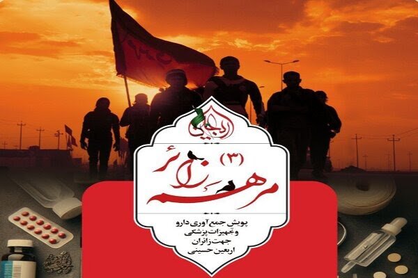بیش از ۲۵۲ میلیارد ریال دارو برای زائران اربعین جمع‌آوری شد