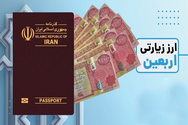مشکل متقاضیان دینار عراق برای دریافت ارز اربعین رفع شد