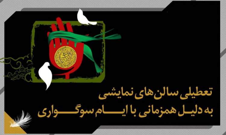 تعطیلی ۳ روزه سالن‌های نمایشی
