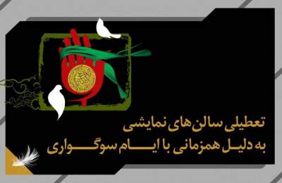 تعطیلی ۳ روزه سالن‌های نمایشی