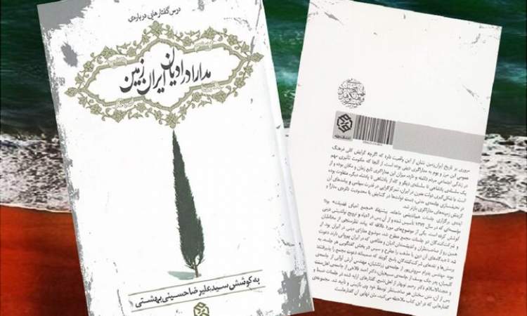 تشکیل دولت مدرن و رواداری دینی؛ مدارا در ایران از هخامنشیان تا انقلاب
