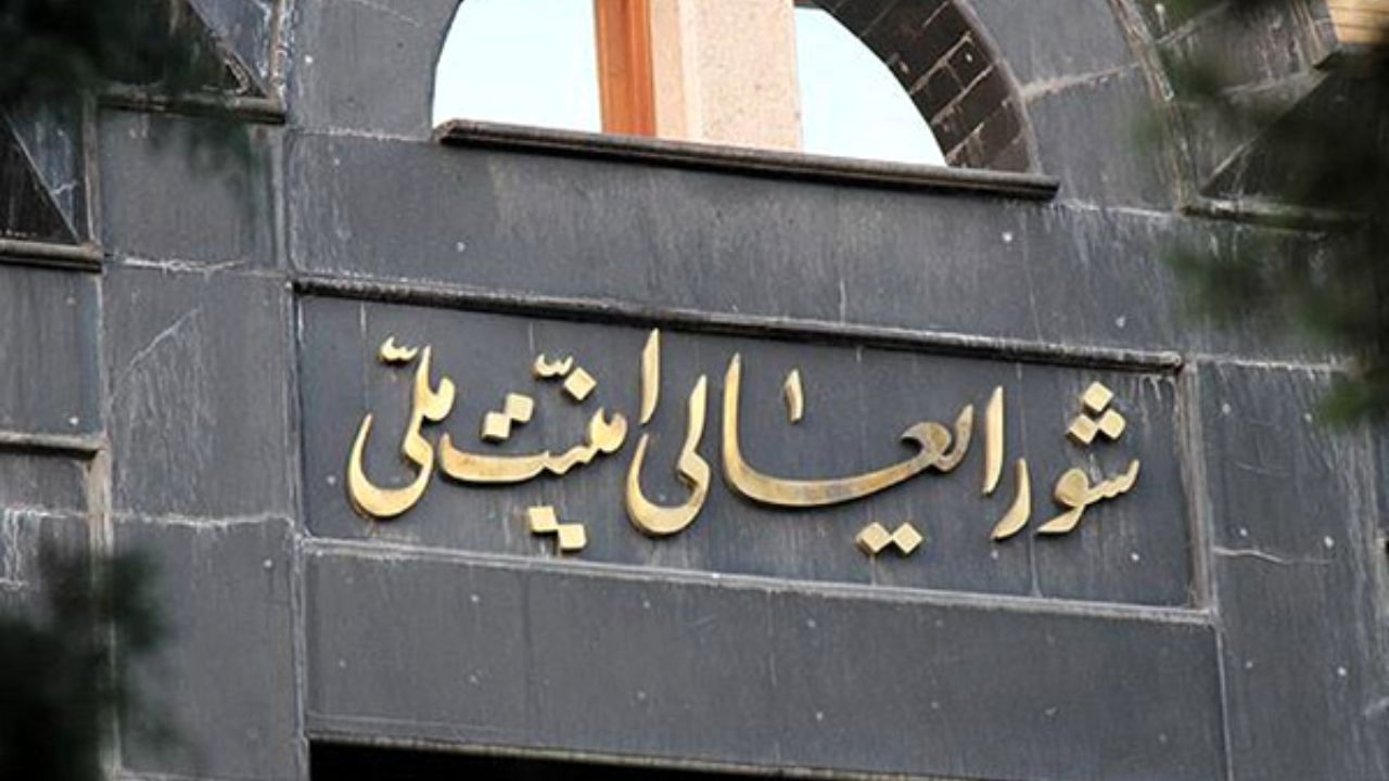 رویکرد اقتصادی به شورای عالی امنیت ملی