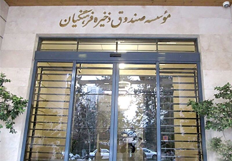 مدیرعامل صندوق فرهنگیان: وارد شدن صندوق به بورس موجب شفافیت مالی می‌شود
