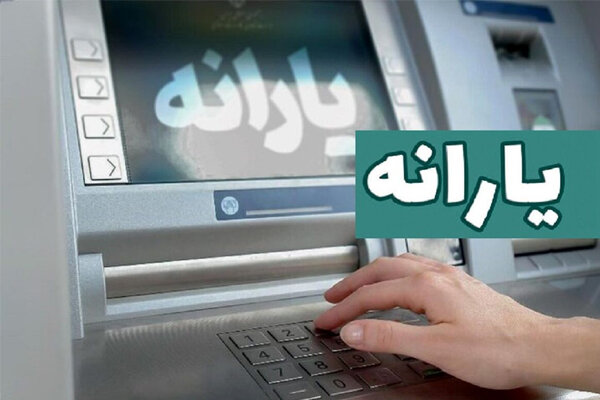 یارانه شهریور ماه دهک‌های یک تا ۳ واریز شد؛ ۳۳ هزار نفر حذف شدند