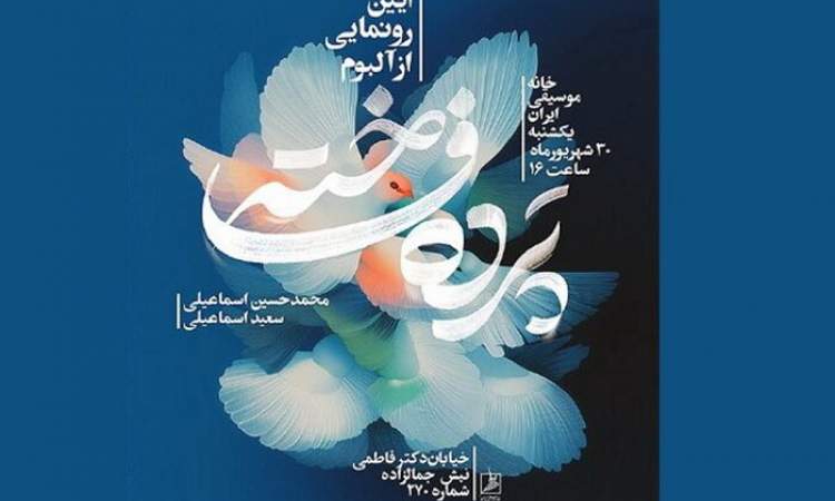 اجرای «رستمزاد» ارکستر ملی ایران و رونمایی از «پرده فاخته»