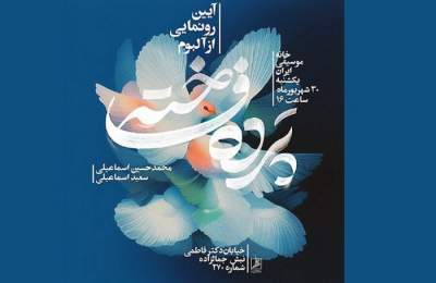 اجرای «رستمزاد» ارکستر ملی ایران و رونمایی از «پرده فاخته»