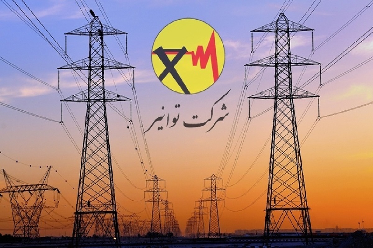 معاون توانیر: ۱۶۱ پروژه حیاتی صنعت برق برای رفع ناترازی اجرایی می شود