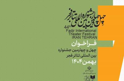 چهل‌وچهارمین جشنواره تئاتر فجر فراخوان داد