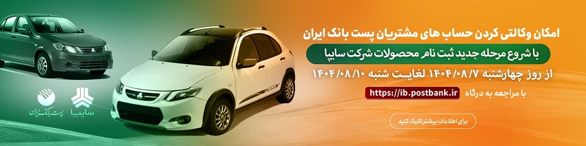 مشتریان پست بانک ایران می‌توانند حساب خود را وکالتی کنند