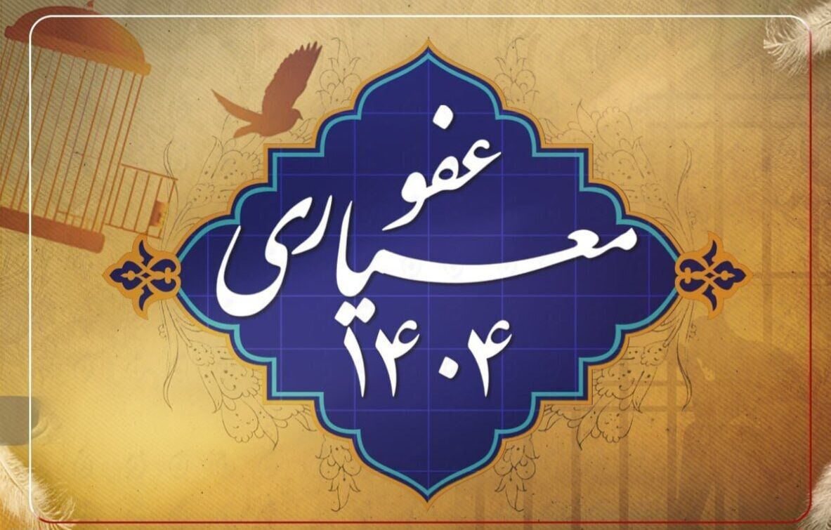 عفو محکومان امنیتی؛ نشان اقتدار نظام و تقویت اعتماد اجتماعی عفو محکومان امنیتی؛ نشان اقتدار نظام و تقویت اعتماد اجتماعی