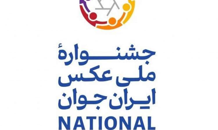 آغاز دومین جشنواره بین‌المللی عکس «ایران جوان» با موضوع جمعیت، امید و آینده