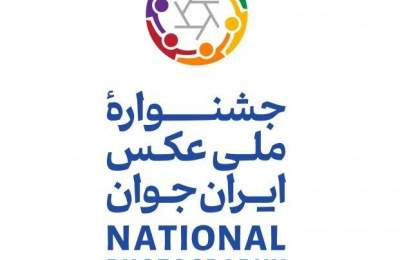 آغاز دومین جشنواره بین‌المللی عکس «ایران جوان» با موضوع جمعیت، امید و آینده