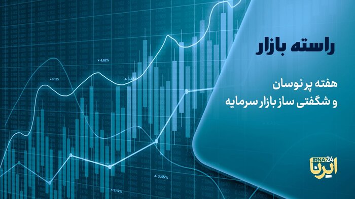 هفته پر نوسان و شگفتیساز بازار سرمایه هفته پر نوسان و شگفتیساز بازار سرمایه