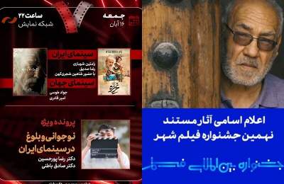 بررسی «غریزه» در «هفت»/ اعلام اسامی آثار مستند نهمین جشنواره بین‌المللی فیلم شهر