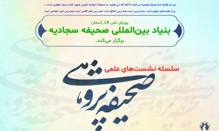 نهمین نشست صحیفه پژوهی برگزار می شود