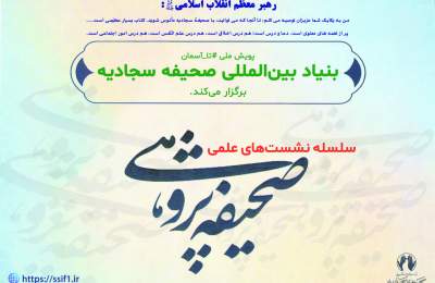 نهمین نشست صحیفه پژوهی برگزار می شود