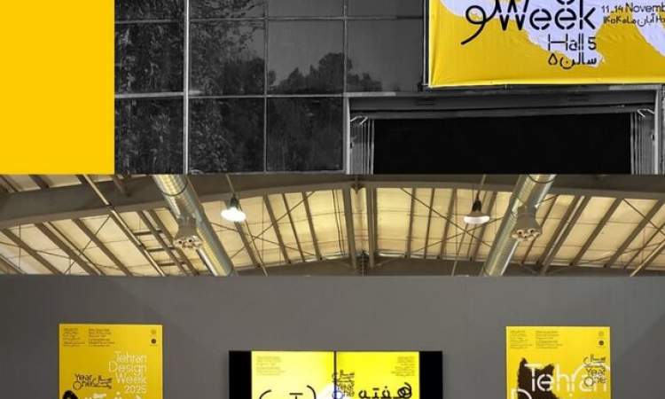چالش‌های «هفته دیزاین تهران» چیست؟