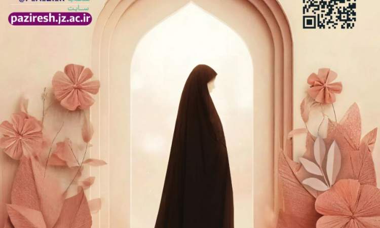 آغاز پذیرش سراسری جامعه الزهرا در سطوح دو، سه و چهار