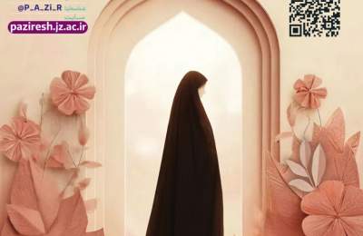 آغاز پذیرش سراسری جامعه الزهرا در سطوح دو، سه و چهار